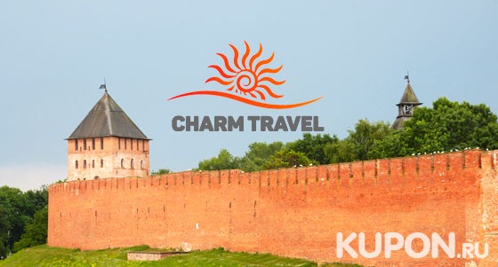 Скидка 60% на автобусный тур «Старая Русса — Великий Новгород» на 2 дня от компании Charm Tour