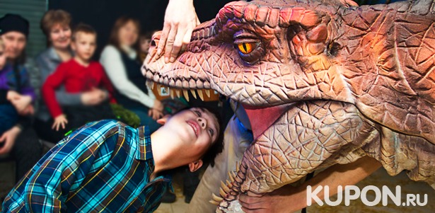 Скидка 50% на фантастическое шоу динозавров с участием живых рептилий «Динозавр-шоу»