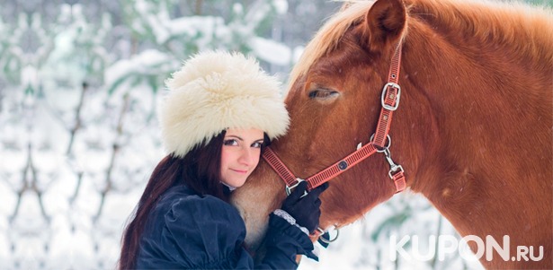 Конные прогулки для взрослых и детей + романтическая прогулка на лошадях или квест-прогулка + предоставление лошади для фотосессии от конного двора «Хутор». **Скидка до 63%**