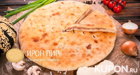 Скидка до 67% на осетинские пироги и пиццу от пекарни «Ирон Пир» + бесплатная доставка!