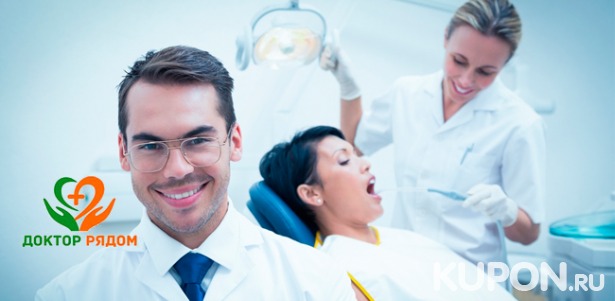Скидка до 88% на чистку, лечение, эстетическую реставрацию и удаление зубов в стоматологической клинике «Доктор рядом»