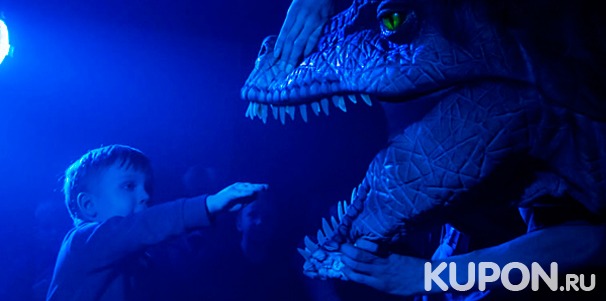 Билеты на уникальное шоу динозавров с участием живых рептилий «Динозавр-шоу» со скидкой 50%