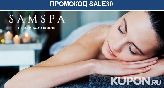 Спа-программы для одного в спа-салоне SamSpa: массаж, обертывание, пилинг, уход за лицом и другое. Скидка до 61%