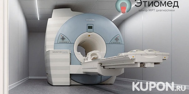 МРТ головы, позвоночника, внутренних органов, мягких тканей и суставов в лечебно-диагностическом центре «Этиомед». Скидка 30%