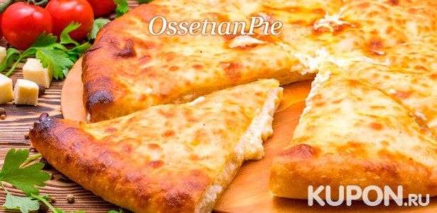Скидка до 82% на сытные или сладкие осетинские пироги, а также пиццу от пекарни Ossetian Pie