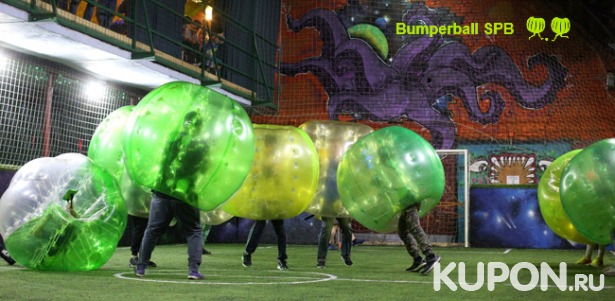 Бампербол для детей от 7 лет и взрослых в клубе Bumperball SPB: игра в будни, выходные и праздники! Скидка до 55%
