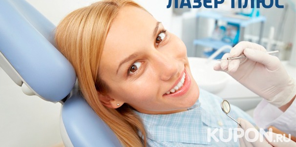 Услуги стоматологической клиники «Лазер Плюс»: лечение кариеса и пародонтита, удаление зубов, отбеливание, УЗ-чистка зубов и снятие налета методом Air Flow! Скидка до 92%