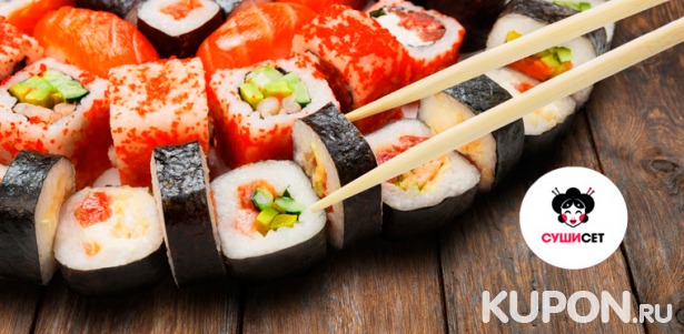 Огромный выбор роллов от магазинов доставки японской кухни «СушиСет» со скидкой до 50%