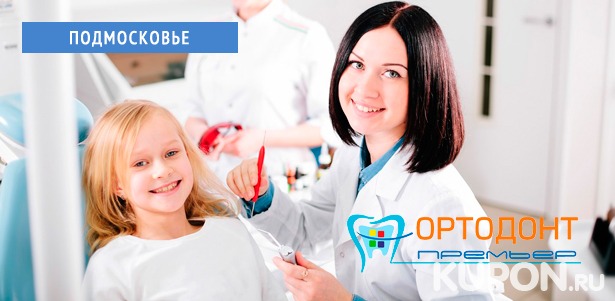 Услуги специализированного стоматологического центра «Ортодонт Премьер»: детская стоматология, отбеливание, имплантация, лечение пародонтита и не только! **Скидка до 77%**