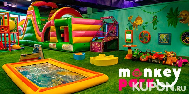 Скидка 50% на посещение детского парка развлечений Monkey Park в ТРК MARi