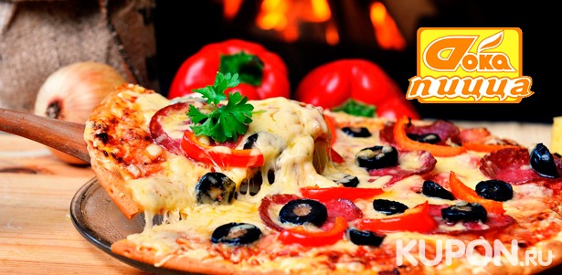 Доставка пиццы с мясом, сыром, морепродуктами, грибами и не только, роллы от компании «Doka Пицца». Скидка до 50%