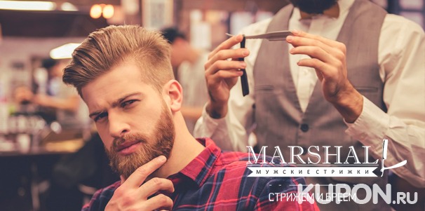 Мужская и детская стрижка, оформление бороды, бритье в сети барбершопов Marshall. Скидка 30%