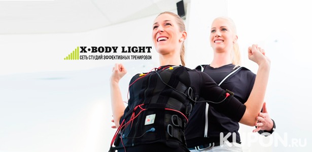 Фитнес-тренировки на EMS-тренажере X-Body в сети студий X-Body Light. Скидка до 71%