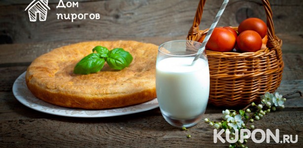 Скидка до 68% на сытные осетинские или сладкие пироги, а также пиццу от пекарни «Дом пирогов»