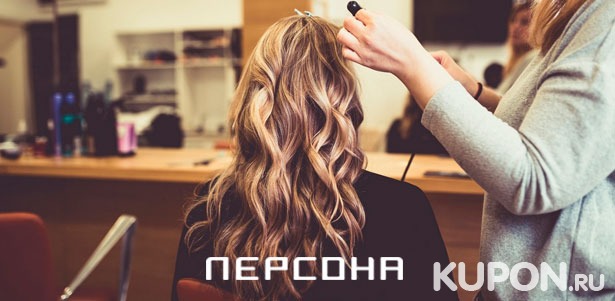 Скидка до 78% на женскую или мужскую стрижку, окрашивание, уход за волосами и не только в имидж-лаборатории «Персона» на Ленинском проспекте