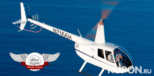 Захватывающий полет на вертолете от компании «АвиаПарт» со скидкой до 78%