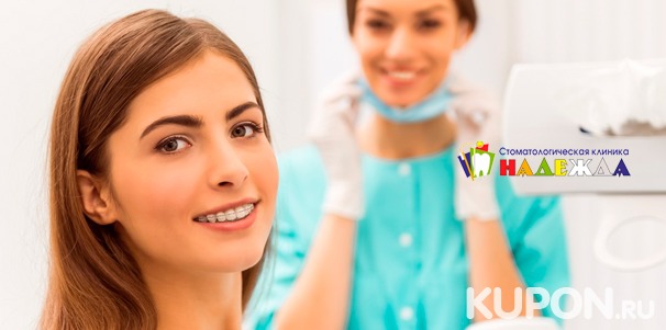 Лечение кариеса с установкой пломбы, установка металлической или керамической брекет-системы, УЗ-чистка зубов в стоматологической клинике «Надежда». Скидка до 83%