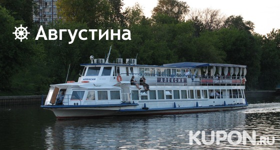 Скидка 50% на прогулку по Москва-реке на теплоходе «Алексия» для одного или компании до 20 человек от судоходной компании «Августина»