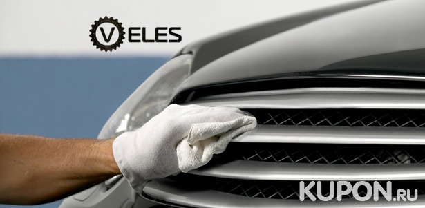 Услуги автомойки Veles: комплексная или техническая мойка любого автомобиля! Скидка до 67%