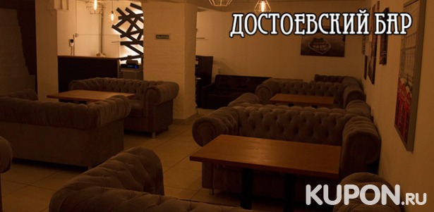 Отдых в баре «Достоевский»: всё меню кухни + любые напитки на выбор + паровые коктейли! Скидка 50%