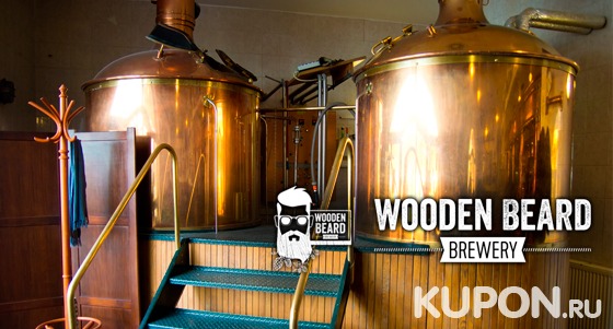 Экскурсия на пивоварню Wooden Beard Brewery с дегустацией. Скидка до 56%