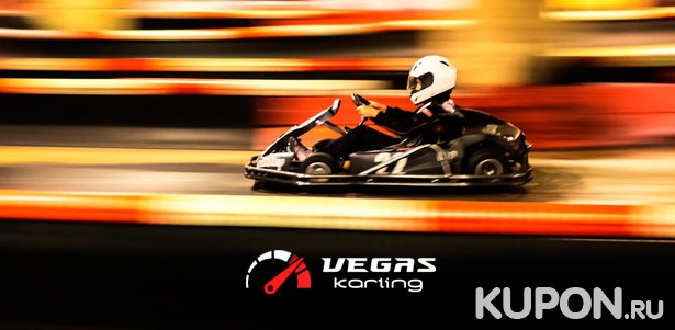 Скидка до 52% на заезды на картах для взрослых и детей в любые дни недели в клубе Vegas Karting