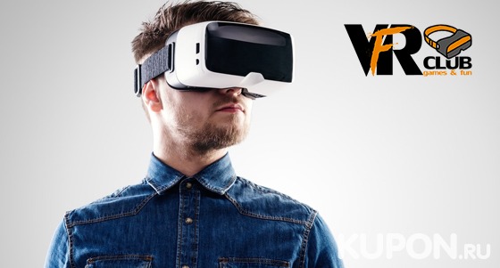 Скидка 50% на посещение клуба виртуальной реальности VFR Games