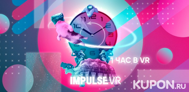 30 минут любых VR-игр + просмотр фильма «Эффект Кесслера» в сети VR-кинотеатров ImpulseVR. Скидка 50%