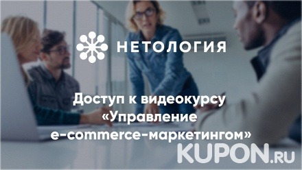 Видеокурс «Управление e-commerce-маркетингом» от университета «Нетология» (245 руб. вместо 490 руб.)
