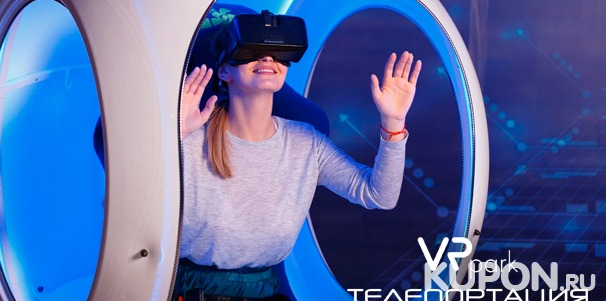 Посещение капсулы виртуальной телепортации в парке виртуальных приключений «Телепортация»: 2, 3 или 6 сеансов. Скидка до 56%