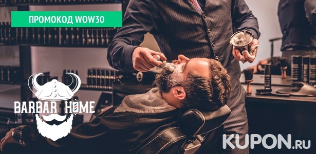 Мужская и детская стрижка, оформление и бритье бороды опасной бритвой в барбершопе Barbar Home. **Скидка до 54%**
