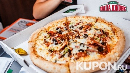 Пицца от службы доставки пиццерии «Папа Джонс» со скидкой 50%