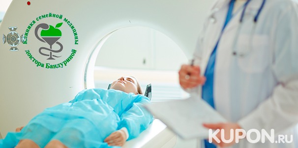 МРТ на томографе Siemens с описанием врача-рентгенолога и записью исследования на CD-диск, приём невролога в «Клинике семейной медицины доктора Бандуриной». Скидка до 58%