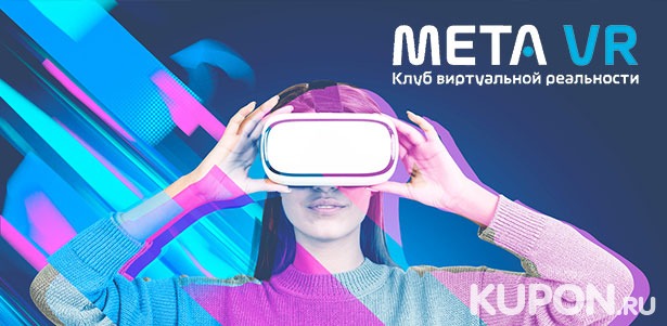 60 минут игры в шлемах HTC Vive Pro 2 и Oculus Rift S для одного, двоих или четверых в клубе виртуальной реальности Meta VR. **Скидка до 65%**