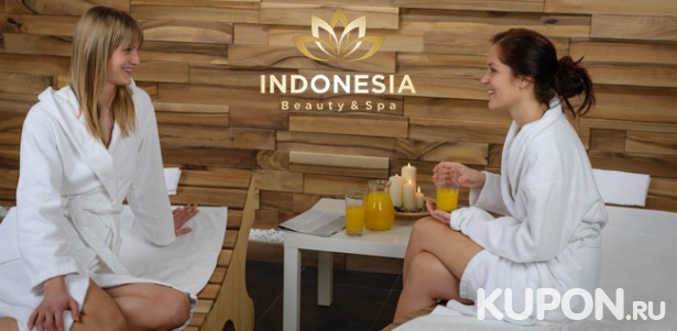 Скидка до 69% на спа-девичники в спа-центре Indonesia: кофейно-ореховый пилинг тела, тайский oil-массаж, распаривание в сауне, стоун-терапия, посещение бассейна с водопадом и не только!