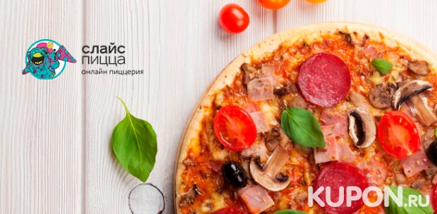 Любые блюда онлайн-пиццерии «Слайс пицца»: традиционная, вегетарианская или веганская пицца, хот-доги, манакиш и многое другое! Скидка 60%