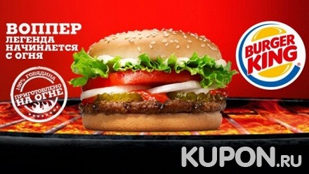 Комбонабор от сети ресторанов Burger King со скидкой 50%
