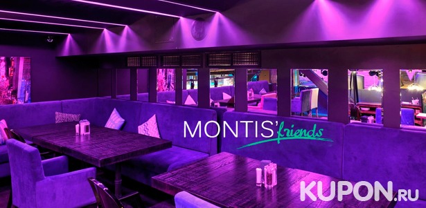 Все блюда и напитки в новом ресторане Montis’ Friends Food & Bar на «Павелецкой». Скидка 50% + фирменный коктейль — в подарок!