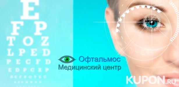 Скидка до 65% на лазерную коррекцию зрения в офтальмологическом центре «ОфтальмоС»