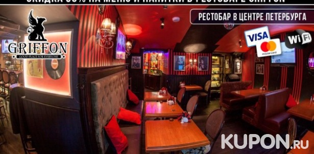 Скидка 50% на меню и напитки в рестобаре GRIFFON! Новое место в самом центре Петербурга