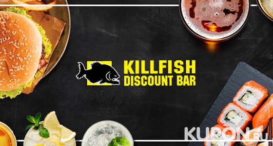 Скидка 60% на карту постоянного гостя номиналом 700р. в сети KillFish Discount Bar + карта со скидкой 20–30% — в подарок!