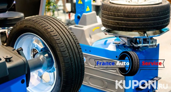 Услуги автосервиса «ФрансАвтоСервис»: шиномонтаж и балансировка 4 колес от R13 до R20. Скидка до 70%