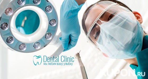 Услуги стоматологической клиники Dental Clinic: лечение кариеса, реставрация зубов, протезирование, удаление, установка скайса или профессиональная гигиена полости рта! Скидка до 89%