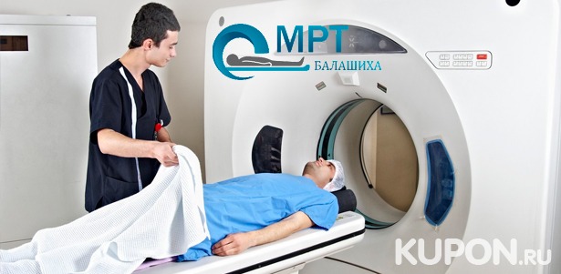 Скидка до 76% на МРТ на томографе Siemens в центре «МРТ Балашиха»