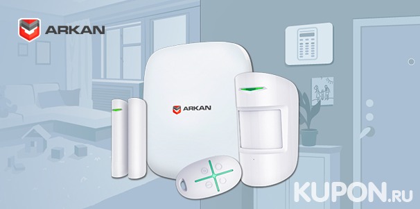 Охранная система для жилища и год защиты от оператора безопасности ARKAN с выездом групп быстрого реагирования по тревоге. Скидка до 35%