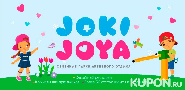 Целый день развлечений для одного ребенка в одном из 9 семейных парков активного отдыха Joki Joya: лабиринты, тарзанка, батуты, скалодром и не только. Взрослые сопровождающие проходят бесплатно! **Скидка до 40%**