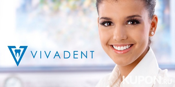 Стоматологические услуги в сети клиник Viva Dent: ультразвуковая чистка зубов, лечение кариеса, реставрация, коронки и виниры, плазмотерапия десен и не только! Скидка до 90%