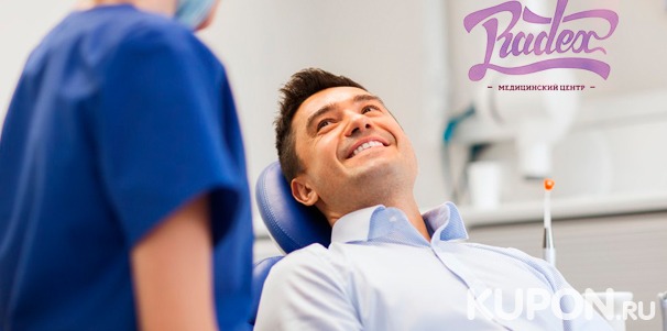 Скидка 71% на лечение кариеса с установкой пломбы или УЗ-чистку зубов с фторированием в медицинском центре «Радекс»