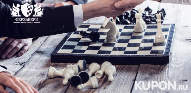 Скидка 50% на индивидуальные и групповые занятия по обучению игре в шахматы для детей и взрослых в школе «Ферзьбери»