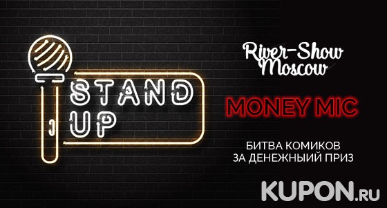 Билеты на стендап-шоу Money Mic от компании River-show Moscow. Скидка 50%